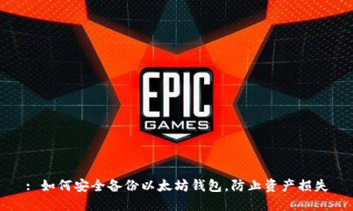 : 如何安全备份以太坊钱包，防止资产损失