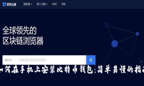 如何在手机上安装比特币钱包：简单易懂的指南