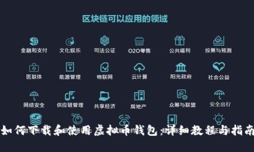 如何下载和使用虚拟币钱包：详细教程与指南