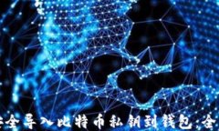 如何安全导入比特币私钥到钱包：全面指南