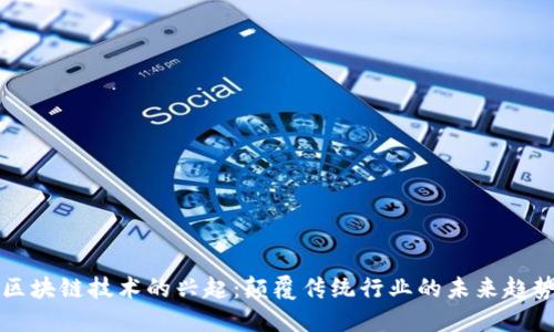区块链技术的兴起：颠覆传统行业的未来趋势