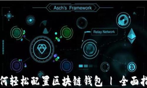 
如何轻松配置区块链钱包 | 全面指南