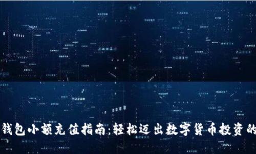 虚拟币钱包小额充值指南：轻松迈出数字货币投资的第一步