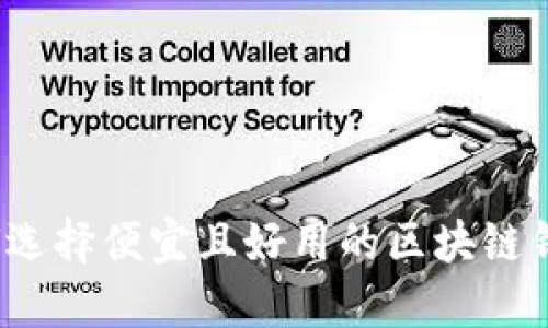 如何选择便宜且好用的区块链钱包？