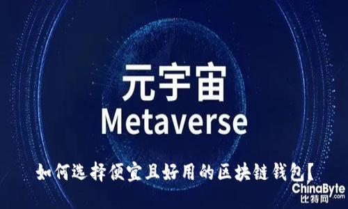 如何选择便宜且好用的区块链钱包？
