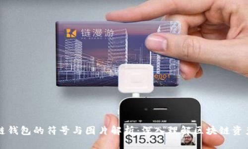 区块链钱包的符号与图片解析：深入理解区块链资产管理