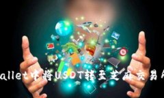 如何在tpWallet中将USDT转至芝麻交易所：详细指南
