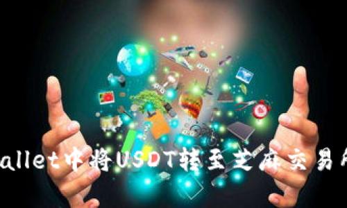 如何在tpWallet中将USDT转至芝麻交易所：详细指南