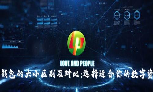 区块链钱包的大小区别及对比：选择适合你的数字资产钱包
