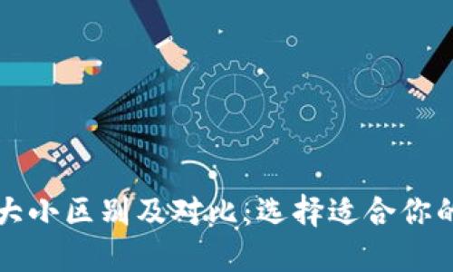 区块链钱包的大小区别及对比：选择适合你的数字资产钱包