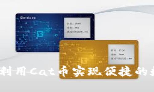 猫钱包：如何利用Cat币实现便捷的数字资产管理