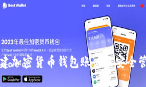 如何创建加密货币钱包账户及安全管理指南