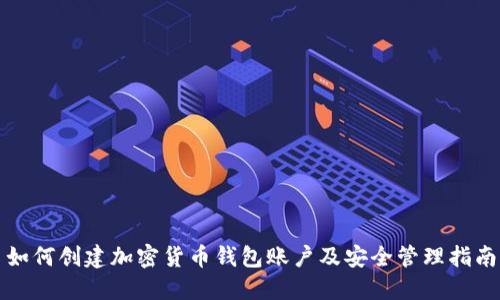 如何创建加密货币钱包账户及安全管理指南