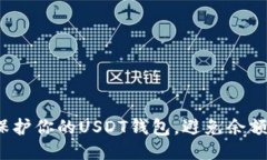如何保护你的USDT钱包，避免余额被盗？