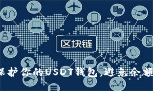 如何保护你的USDT钱包，避免余额被盗？