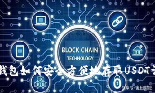 HT钱包如何安全方便地存取USDT详解