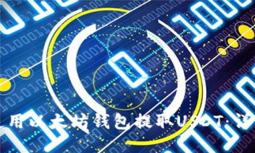 如何使用以太坊钱包提取USDT：详细指南