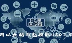 如何使用以太坊钱包提取USDT：详细指南