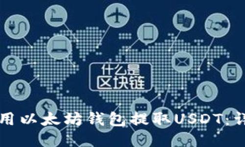 如何使用以太坊钱包提取USDT：详细指南