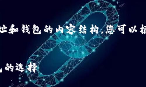 好的，下面是关于以太坊充币地址和钱包的内容结构，您可以根据这个结构来编写详细的内容。


一文了解以太坊充币地址与钱包的选择