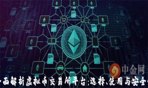 
全面解析虚拟币交易所平台：选择、使用与安全性