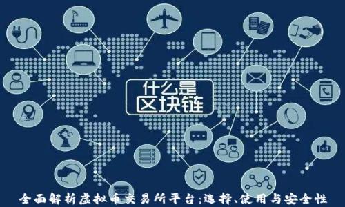 
全面解析虚拟币交易所平台：选择、使用与安全性