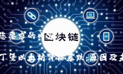 以下是您要求的内容：

君士坦丁堡以太坊价格暴跌：原因及未来展望