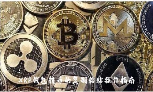 :
XRP钱包转币的复制粘贴操作指南