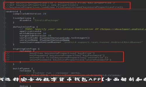 如何选择安全的数字货币钱包APP？全面解析和推荐
