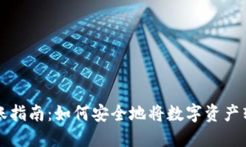 虚拟币钱包转账指南：如何安全地将数字资产转到另一个钱包