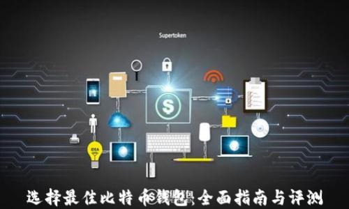 
选择最佳比特币钱包：全面指南与评测