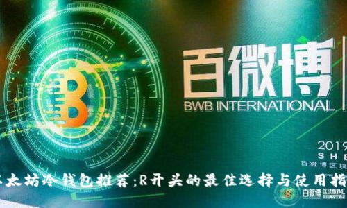 以太坊冷钱包推荐：R开头的最佳选择与使用指南