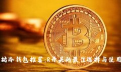 以太坊冷钱包推荐：R开头的最佳选择与使用指南