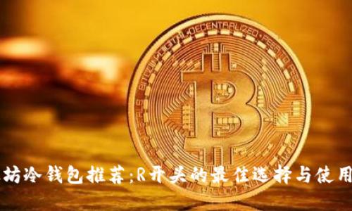 以太坊冷钱包推荐：R开头的最佳选择与使用指南