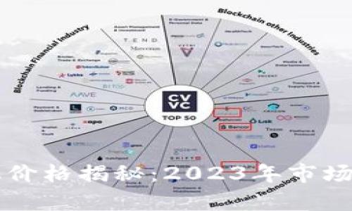 以太坊节能矿机价格揭秘：2023年市场分析与购买指南
