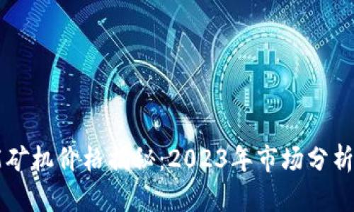 以太坊节能矿机价格揭秘：2023年市场分析与购买指南