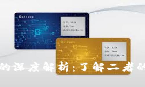 数字货币与钱包的深度解析：了解二者的本质区别与联系