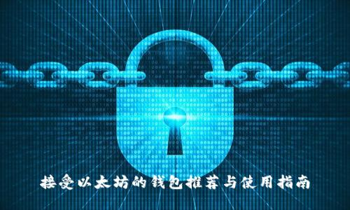接受以太坊的钱包推荐与使用指南