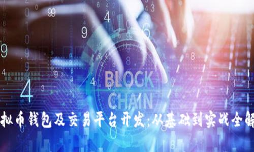 虚拟币钱包及交易平台开发：从基础到实战全解析