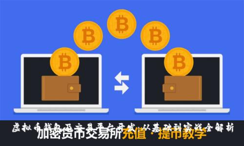 虚拟币钱包及交易平台开发：从基础到实战全解析