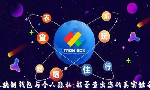 
区块链钱包与个人隐私：能否查出您的真实姓名？