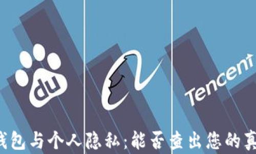 
区块链钱包与个人隐私：能否查出您的真实姓名？