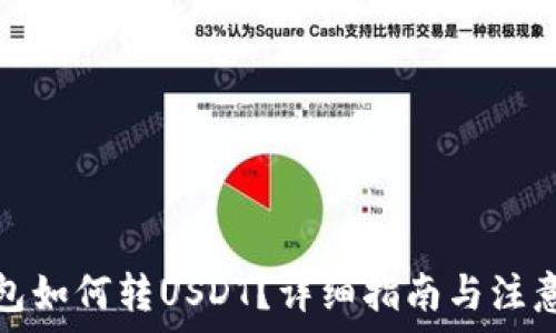   
冷钱包如何转USDT？详细指南与注意事项