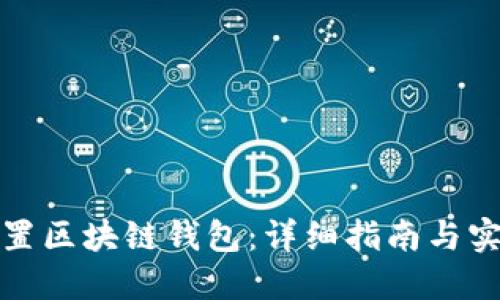 如何配置区块链钱包：详细指南与实用技巧