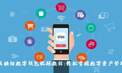 区块链数字钱包视频教程：轻松掌握数字资产管理