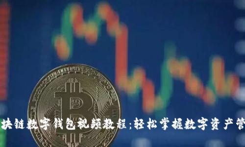 区块链数字钱包视频教程：轻松掌握数字资产管理