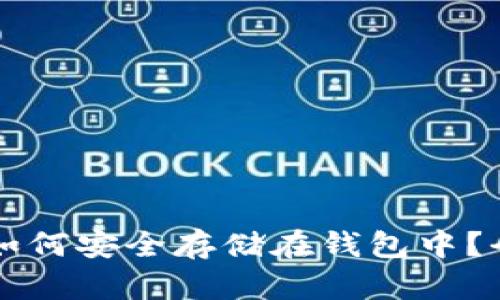 比特币如何安全存储在钱包中？全面指南