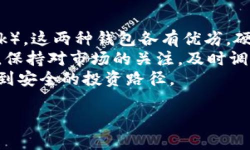 提示：虽然我无法提供具体的市场价格或实时数据，但可以帮助你理解以太坊价格的影响因素及相关问题。以下是一个模拟的和大纲示例。

优质
  深入分析：2023年1月18日以太坊价格走势及影响因素 / 

相关关键词：
 guanjianci 以太坊价格, 加密货币市场, ETH走势分析, 区块链技术 /guanjianci 

内容主体大纲
1. **以太坊简介**
   - 什么是以太坊？
   - 以太坊与比特币的区别
   - 以太坊的基本功能与用途

2. **以太坊价格的历史走势**
   - 以太坊的价格演变过程
   - 影响以太坊价格的关键事件和节点
   - 历史价格数据分析

3. **2023年1月18日以太坊价格分析**
   - 价格背景与当前市场情况
   - 主要技术指标的分析（如支撑位和压力位）
   - 交易量与市场情绪的评析

4. **影响以太坊价格的因素**
   - 市场供需关系
   - 经济环境现状与市场情绪
   - 政策与法规的影响

5. **以太坊未来走势预测**
   - 专家观点与分析
   - 可能面临的挑战与机遇
   - 长期与短期的市场前景

6. **以太坊与其他加密货币的比较**
   - 不同加密货币的市场表现
   - 以太坊在加密市场中的地位与重要性
   - 投资者的选择分析

7. **如何安全投资以太坊**
   - 安全的钱包选择
   - 投资策略建议
   - 风险管理技巧

详细问题介绍

1. 什么是以太坊？
以太坊是一种开源的公共区块链平台，允许用户在其基础上创建和部署智能合约和去中心化应用（DApps）。它的本地加密货币是以太坊（ETH），在推动其生态系统内交易和智能合约执行中发挥重要作用。以太坊于2015年由Vitalik Buterin等人推出，现已成为全球第二大加密货币，市值仅次于比特币。
以太坊与比特币的主要区别在于其功能性和灵活性。比特币主要作为一种数字货币，用于存储价值和交易，而以太坊则旨在提供一个支持开发者开发各种去中心化应用的平台。这使得其在应用程序和组织方面具有更大的潜力。
除了让用户能够创建智能合约，Ethereum还推动了众多项目和初创公司的诞生，许多分布式金融（DeFi）和非同质化代币（NFT）的项目都在以太坊上运行，并且它的网络正在不断发展和扩展，旨在提高交易速度和降低成本。
总体而言，以太坊不仅仅是一个加密货币，更是一个强大的技术平台，承载着未来许多区块链应用的希望。

2. 以太坊的价格演变过程
以太坊自2015年推出以来，经历了多个价格波动周期。起初，其价格相对较低，甚至在2016年时，价格曾低于1美元。但随着市场对其应用潜力的认可，ETH价格在2017年突破了400美元，并在2018年达到近1400美元的高点。
然而，2018年整体市场的回调使得ETH价格大幅下滑，直到2020年才开始回暖。2021年，以太坊再次迎来高潮，价格突破了4000美元的大关，这与DeFi的兴起以及NFT市场的繁荣密切相关。经过几轮调整，目前以太坊的价格在3000至4000美元之间波动。
在价格演变过程中，有几个关键事件对以太坊的价格走势产生了重大影响，如网络升级、技术迭代、市场监管政策等。例如，以太坊的2.0升级，使其从“工作量证明”转向“权益证明”，提高了网络的安全性与可扩展性，这些升级也促进了ETH价格的上涨。
通过历史数据分析，我们可以获得更深入的见解，并对未来的走势进行预测。

3. 价格背景与当前市场情况
2023年1月18日，以太坊的价格受多种因素影响。在这一日期，全球宏观经济环境仍然处于动荡中，多个国家面临经济衰退的风险，而加密市场也在明年初依然活跃。在此背景下，ETH的价格受到市场供需、投资者情绪和政策变化等因素的影响。
技术分析显示，ETH面临着关键的支撑位与压力位，交易量的变化往往可以为价格波动提供信号。若价格突破某一关键水平，可以增加市场对该资产的信心，反之则可能引发止损卖盘，导致价格回调。
综合分析当前的市场情况，ETH的技术指标显示出一定的潜在上涨趋势，同时投资者情绪也显示出对以太坊的看好。在此情况下，了解当前的技术分析工具和市场动态，对投资决策十分重要。

4. 影响以太坊价格的因素
以太坊的价格受到多方面因素的影响，主要包括市场供需关系、经济环境和政策法规。
首先，市场供需关系直接影响ETH的价格。当更多投资者希望购买ETH而供应有限时，价格会上涨；反之，若供应增加且需求不足，价格则可能下跌。通过分析交易所交易量，投资者可以判断市场的热度和趋势。
其次，经济环境对加密市场也有巨大影响。例如，全球经济的数据和政策可能会导致加密货币市场的波动。若经济数据表现疲弱，可能导致投资者转向传统避险资产，而非加密货币；若经济向好，可能刺激更多资金流入加密市场，推高价格。
最后，政策法规也不容忽视。各国对加密货币的监管政策会直接影响投资者的信心和市场的流动性。特别是在美国和欧盟的政策变化，往往会在全球范围内产生连锁反应。因此，密切关注政策动态，能够更好地帮助投资者把握市场机会。

5. 以太坊未来走势预测
对以太坊未来走势的预测需要结合多方面的分析，包括技术分析、市场情绪和经济环境等。专家的观点大多对以太坊持乐观态度，认为它仍然是大型投资者和机构的重要选择。
未来，随着以太坊2.0的全面实施，网络的拥堵问题有望得到解决，这将大幅提升用户体验。此外，DeFi和NFT的持续增长，可能会推动ETH需求上升，从而可能影响其价格走高。
同时，投资者也需要注意潜在的挑战。例如，新的竞争对手可能涌现，尤其是那些也提供智能合约和DApps功能的区块链平台。此外，市场的监管变化可能会对ETH的使用和交易产生影响。因此，对于以太坊的长期和短期走势预测，投资者需要多角度分析，做出更为全面的判断。

6. 以太坊与其他加密货币的比较
以太坊在加密货币市场中占据了重要位置，与其它主要币种相比，其有独特的优势和劣势。与比特币相比，以太坊不仅是数字货币，还是区块链技术的强大平台，其支持的应用广泛且多样化，包括智能合约、DApps、NFT等。
尽管以太坊具有强大的生态系统，但在处理速度和交易成本方面却常常被其他区块链平台所超越。例如，Solana和Avalanche等新兴平台通过改进技术，提供更高的交易效率和更低的费用，因此正在受到越来越多投资者的关注。
通过对以太坊与其他加密货币的比较，投资者能够更清晰地了解市场动态，明确自身的投资策略。有时，仅仅依靠以太坊是难以在竞争变幻莫测的市场中稳稳立足的，灵活选择多种资产，会更有助于分散风险。

7. 如何安全投资以太坊
在投资以太坊时，安全性是至关重要的。选择安全的钱包存储是首要任务，投资者可以选择硬件钱包（如Ledger）或软件钱包（如MetaMask），这两种钱包各有优劣，硬件钱包更为安全，但不便于日常使用，而软件钱包则以方便快捷著称。
其次，建立合理的投资策略也非常重要。投资者应根据自己的风险承受能力制定相应的投资计划，例如，设置止损位来控制潜在损失。此外，保持对市场的关注，及时调整投资组合也是保护资产的重要策略。
最后，风险管理技巧应贯穿投资过程，比如避免过度杠杆操作、定期调整资产配置等。结合上述几点理念，才能在波动较大的加密市场中找到安全的投资路径。

以上是对以太坊价格及相关问题的全面分析，可根据需要进行进一步扩展和深化。