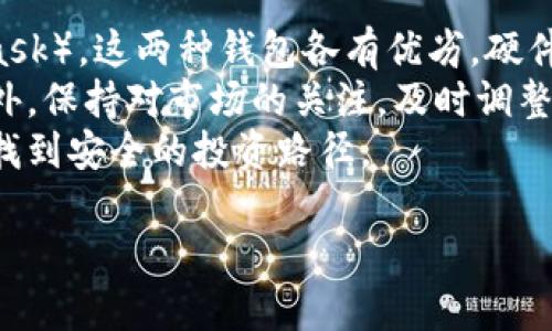 提示：虽然我无法提供具体的市场价格或实时数据，但可以帮助你理解以太坊价格的影响因素及相关问题。以下是一个模拟的和大纲示例。

优质
  深入分析：2023年1月18日以太坊价格走势及影响因素 / 

相关关键词：
 guanjianci 以太坊价格, 加密货币市场, ETH走势分析, 区块链技术 /guanjianci 

内容主体大纲
1. **以太坊简介**
   - 什么是以太坊？
   - 以太坊与比特币的区别
   - 以太坊的基本功能与用途

2. **以太坊价格的历史走势**
   - 以太坊的价格演变过程
   - 影响以太坊价格的关键事件和节点
   - 历史价格数据分析

3. **2023年1月18日以太坊价格分析**
   - 价格背景与当前市场情况
   - 主要技术指标的分析（如支撑位和压力位）
   - 交易量与市场情绪的评析

4. **影响以太坊价格的因素**
   - 市场供需关系
   - 经济环境现状与市场情绪
   - 政策与法规的影响

5. **以太坊未来走势预测**
   - 专家观点与分析
   - 可能面临的挑战与机遇
   - 长期与短期的市场前景

6. **以太坊与其他加密货币的比较**
   - 不同加密货币的市场表现
   - 以太坊在加密市场中的地位与重要性
   - 投资者的选择分析

7. **如何安全投资以太坊**
   - 安全的钱包选择
   - 投资策略建议
   - 风险管理技巧

详细问题介绍

1. 什么是以太坊？
以太坊是一种开源的公共区块链平台，允许用户在其基础上创建和部署智能合约和去中心化应用（DApps）。它的本地加密货币是以太坊（ETH），在推动其生态系统内交易和智能合约执行中发挥重要作用。以太坊于2015年由Vitalik Buterin等人推出，现已成为全球第二大加密货币，市值仅次于比特币。
以太坊与比特币的主要区别在于其功能性和灵活性。比特币主要作为一种数字货币，用于存储价值和交易，而以太坊则旨在提供一个支持开发者开发各种去中心化应用的平台。这使得其在应用程序和组织方面具有更大的潜力。
除了让用户能够创建智能合约，Ethereum还推动了众多项目和初创公司的诞生，许多分布式金融（DeFi）和非同质化代币（NFT）的项目都在以太坊上运行，并且它的网络正在不断发展和扩展，旨在提高交易速度和降低成本。
总体而言，以太坊不仅仅是一个加密货币，更是一个强大的技术平台，承载着未来许多区块链应用的希望。

2. 以太坊的价格演变过程
以太坊自2015年推出以来，经历了多个价格波动周期。起初，其价格相对较低，甚至在2016年时，价格曾低于1美元。但随着市场对其应用潜力的认可，ETH价格在2017年突破了400美元，并在2018年达到近1400美元的高点。
然而，2018年整体市场的回调使得ETH价格大幅下滑，直到2020年才开始回暖。2021年，以太坊再次迎来高潮，价格突破了4000美元的大关，这与DeFi的兴起以及NFT市场的繁荣密切相关。经过几轮调整，目前以太坊的价格在3000至4000美元之间波动。
在价格演变过程中，有几个关键事件对以太坊的价格走势产生了重大影响，如网络升级、技术迭代、市场监管政策等。例如，以太坊的2.0升级，使其从“工作量证明”转向“权益证明”，提高了网络的安全性与可扩展性，这些升级也促进了ETH价格的上涨。
通过历史数据分析，我们可以获得更深入的见解，并对未来的走势进行预测。

3. 价格背景与当前市场情况
2023年1月18日，以太坊的价格受多种因素影响。在这一日期，全球宏观经济环境仍然处于动荡中，多个国家面临经济衰退的风险，而加密市场也在明年初依然活跃。在此背景下，ETH的价格受到市场供需、投资者情绪和政策变化等因素的影响。
技术分析显示，ETH面临着关键的支撑位与压力位，交易量的变化往往可以为价格波动提供信号。若价格突破某一关键水平，可以增加市场对该资产的信心，反之则可能引发止损卖盘，导致价格回调。
综合分析当前的市场情况，ETH的技术指标显示出一定的潜在上涨趋势，同时投资者情绪也显示出对以太坊的看好。在此情况下，了解当前的技术分析工具和市场动态，对投资决策十分重要。

4. 影响以太坊价格的因素
以太坊的价格受到多方面因素的影响，主要包括市场供需关系、经济环境和政策法规。
首先，市场供需关系直接影响ETH的价格。当更多投资者希望购买ETH而供应有限时，价格会上涨；反之，若供应增加且需求不足，价格则可能下跌。通过分析交易所交易量，投资者可以判断市场的热度和趋势。
其次，经济环境对加密市场也有巨大影响。例如，全球经济的数据和政策可能会导致加密货币市场的波动。若经济数据表现疲弱，可能导致投资者转向传统避险资产，而非加密货币；若经济向好，可能刺激更多资金流入加密市场，推高价格。
最后，政策法规也不容忽视。各国对加密货币的监管政策会直接影响投资者的信心和市场的流动性。特别是在美国和欧盟的政策变化，往往会在全球范围内产生连锁反应。因此，密切关注政策动态，能够更好地帮助投资者把握市场机会。

5. 以太坊未来走势预测
对以太坊未来走势的预测需要结合多方面的分析，包括技术分析、市场情绪和经济环境等。专家的观点大多对以太坊持乐观态度，认为它仍然是大型投资者和机构的重要选择。
未来，随着以太坊2.0的全面实施，网络的拥堵问题有望得到解决，这将大幅提升用户体验。此外，DeFi和NFT的持续增长，可能会推动ETH需求上升，从而可能影响其价格走高。
同时，投资者也需要注意潜在的挑战。例如，新的竞争对手可能涌现，尤其是那些也提供智能合约和DApps功能的区块链平台。此外，市场的监管变化可能会对ETH的使用和交易产生影响。因此，对于以太坊的长期和短期走势预测，投资者需要多角度分析，做出更为全面的判断。

6. 以太坊与其他加密货币的比较
以太坊在加密货币市场中占据了重要位置，与其它主要币种相比，其有独特的优势和劣势。与比特币相比，以太坊不仅是数字货币，还是区块链技术的强大平台，其支持的应用广泛且多样化，包括智能合约、DApps、NFT等。
尽管以太坊具有强大的生态系统，但在处理速度和交易成本方面却常常被其他区块链平台所超越。例如，Solana和Avalanche等新兴平台通过改进技术，提供更高的交易效率和更低的费用，因此正在受到越来越多投资者的关注。
通过对以太坊与其他加密货币的比较，投资者能够更清晰地了解市场动态，明确自身的投资策略。有时，仅仅依靠以太坊是难以在竞争变幻莫测的市场中稳稳立足的，灵活选择多种资产，会更有助于分散风险。

7. 如何安全投资以太坊
在投资以太坊时，安全性是至关重要的。选择安全的钱包存储是首要任务，投资者可以选择硬件钱包（如Ledger）或软件钱包（如MetaMask），这两种钱包各有优劣，硬件钱包更为安全，但不便于日常使用，而软件钱包则以方便快捷著称。
其次，建立合理的投资策略也非常重要。投资者应根据自己的风险承受能力制定相应的投资计划，例如，设置止损位来控制潜在损失。此外，保持对市场的关注，及时调整投资组合也是保护资产的重要策略。
最后，风险管理技巧应贯穿投资过程，比如避免过度杠杆操作、定期调整资产配置等。结合上述几点理念，才能在波动较大的加密市场中找到安全的投资路径。

以上是对以太坊价格及相关问题的全面分析，可根据需要进行进一步扩展和深化。