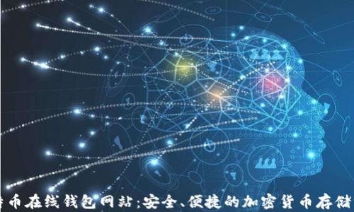 
比特币在线钱包网站：安全、便捷的加密货币存储方案